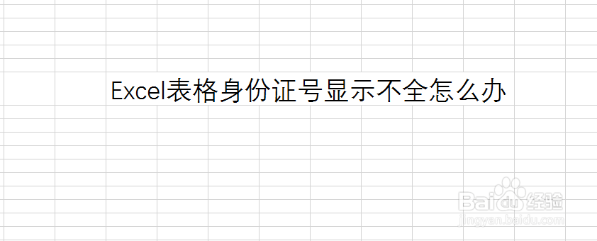 Excel表格身份证号显示不全怎么办