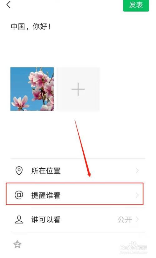 發微信朋友圈時如何提醒微信好友查看?