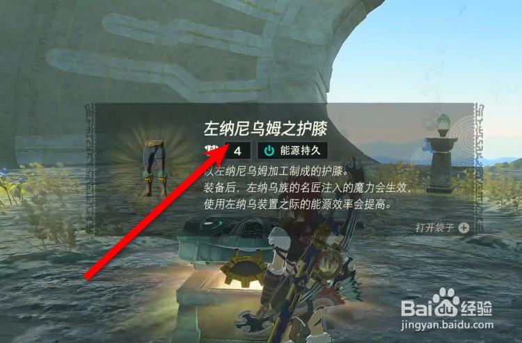 塞尔达传说王国之泪左纳尼乌姆之护膝获取方法