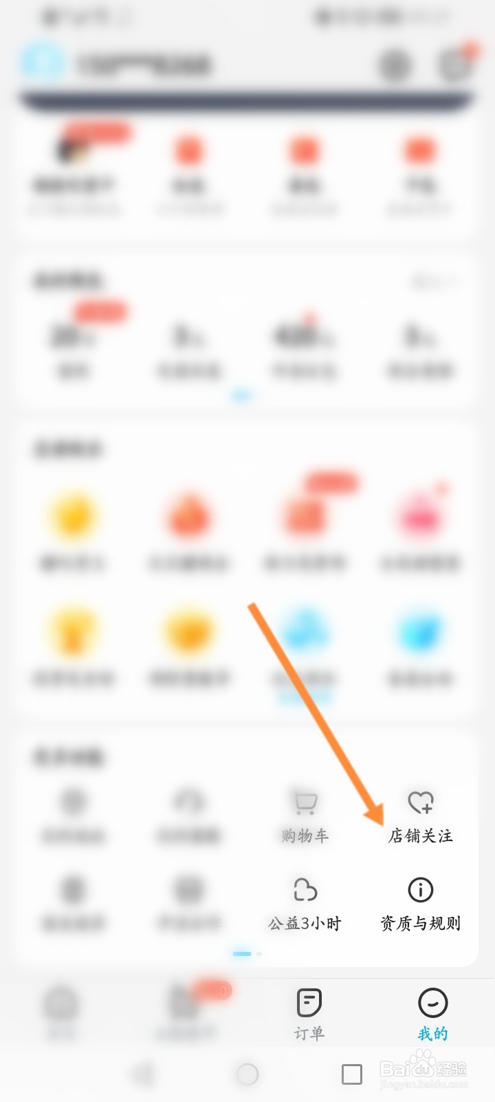饿了么怎么取消关注店铺