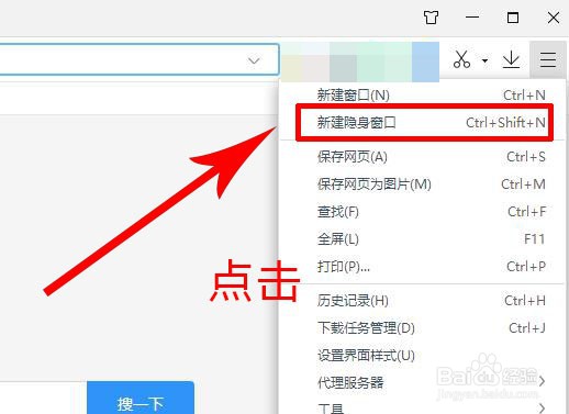 360极速浏览器如何新建隐身窗口？