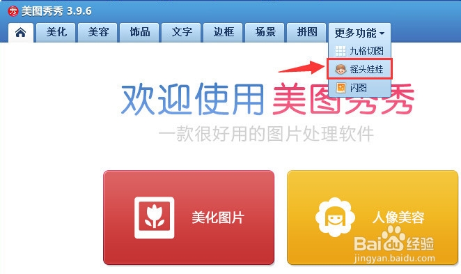 美图秀秀如何制作摇头娃娃