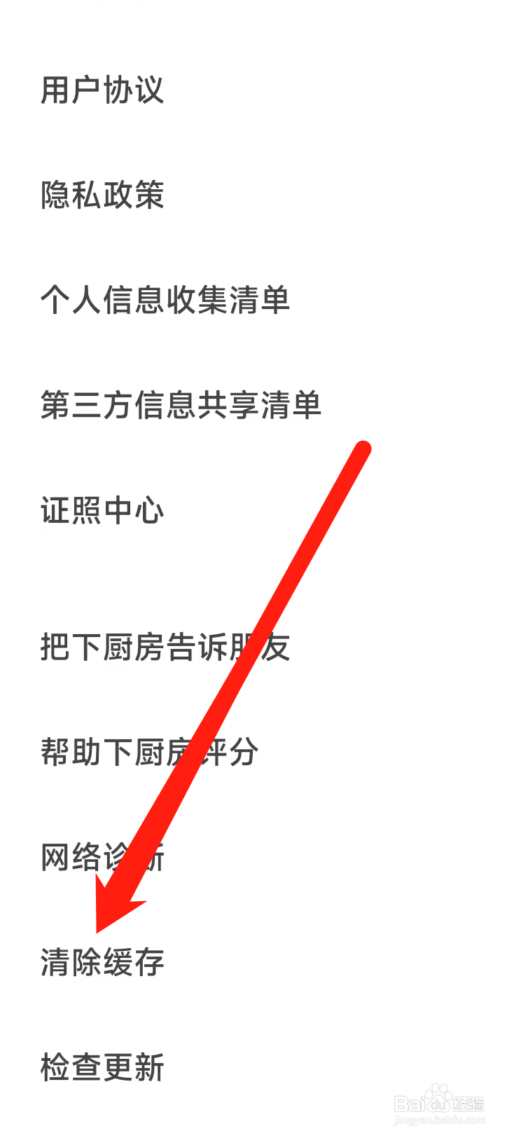 下厨房在哪里清除缓存