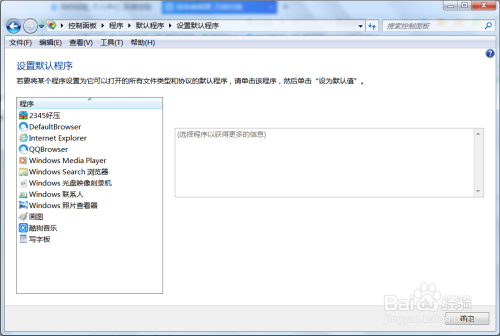 Windows 7如何设置默认程序?