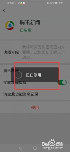 微信中如何停用腾讯新闻这个功能?