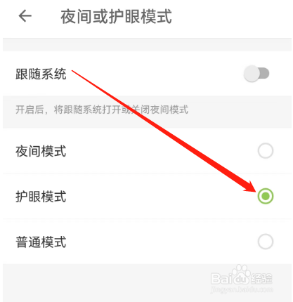 扇贝阅读如何开启护眼模式？