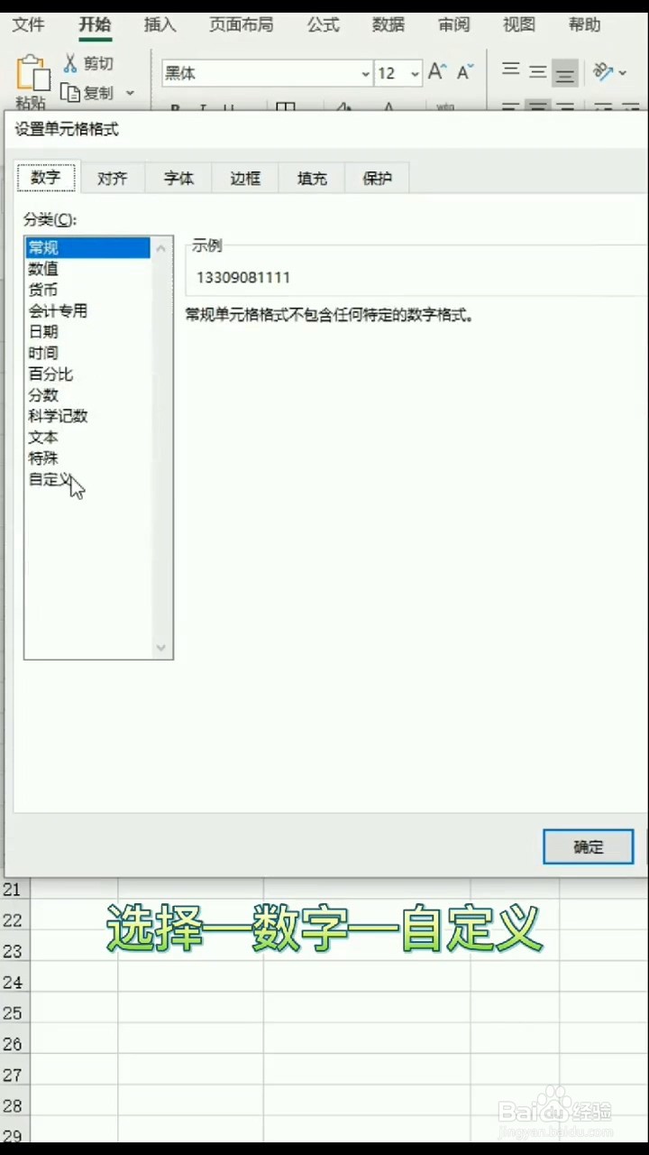 Excel如何将手机号进行分隔
