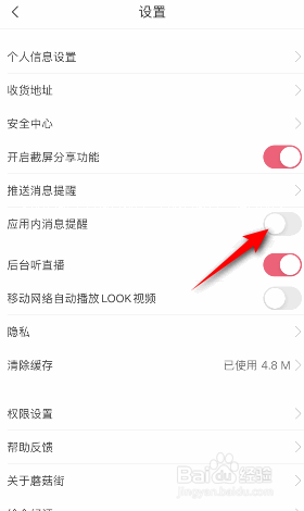 蘑菇街怎么关闭应用内消息提醒