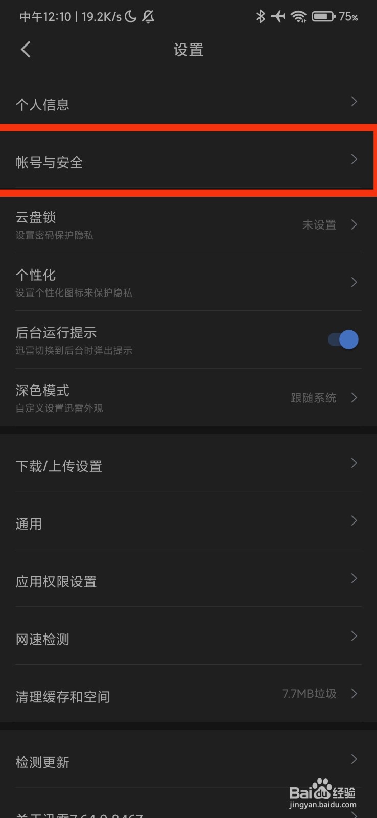 迅雷的帐号与安全在哪里