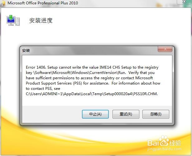 安装 office2010 安装错误1406怎么办