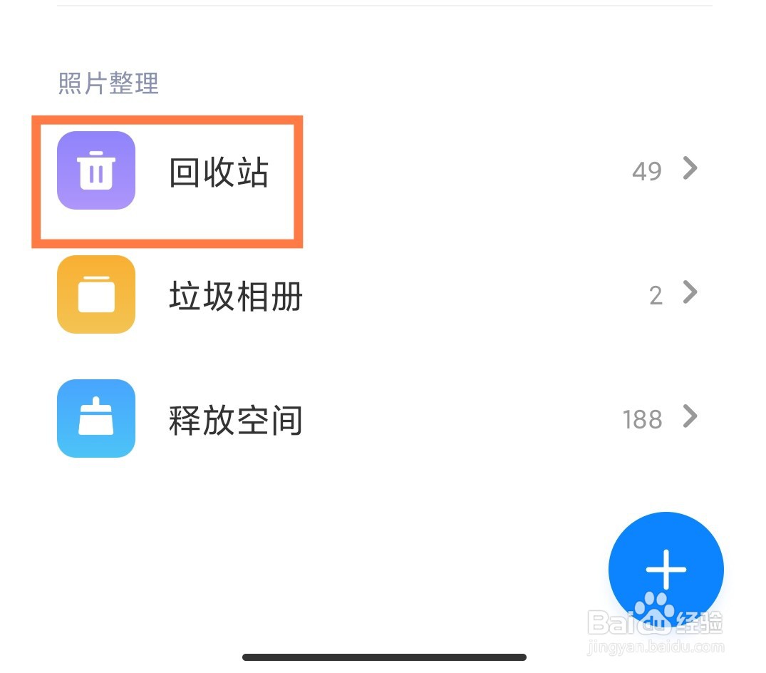 红米手机怎么恢复相册中删除的图片