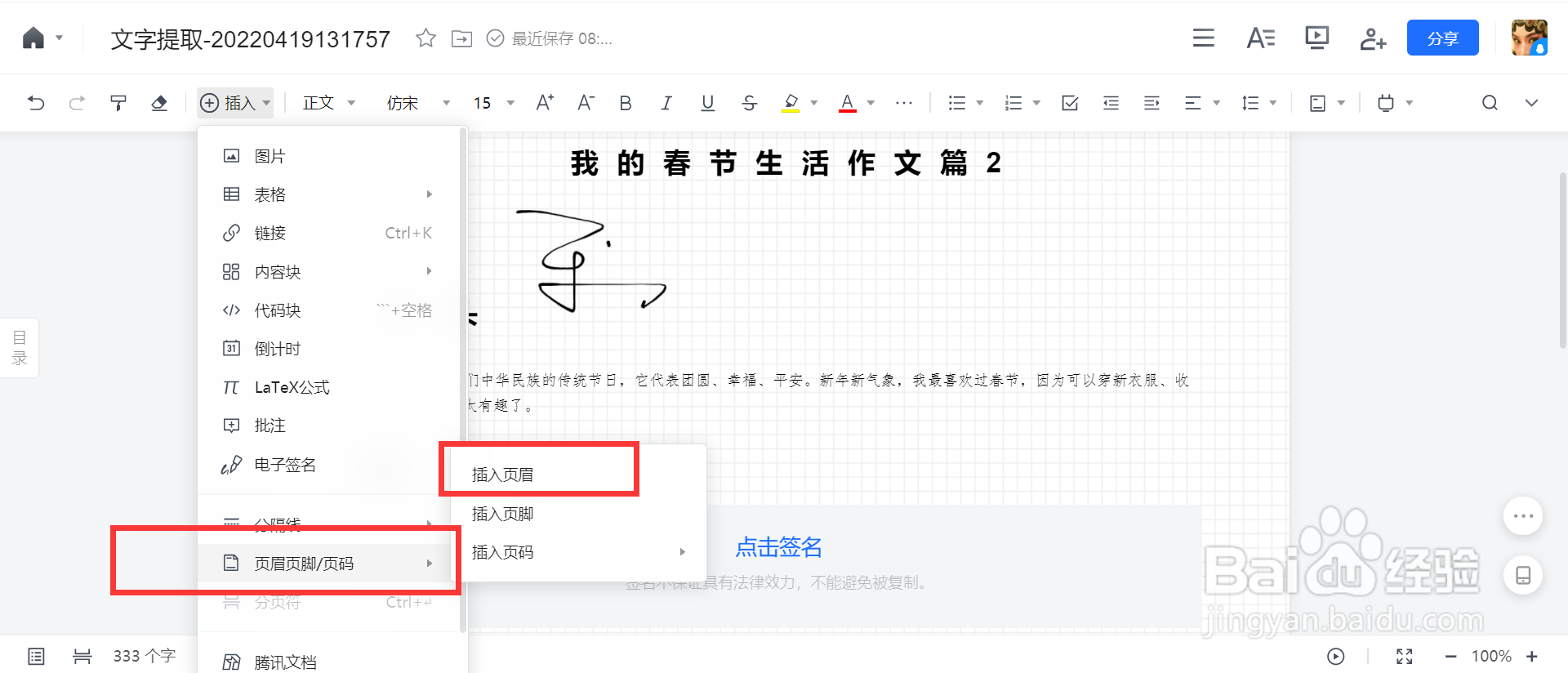 腾讯文档如何插入页眉