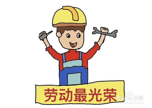 怎么画儿童卡通形象的劳动的宣传画