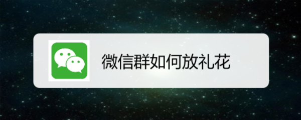 <b>微信群如何放礼花</b>