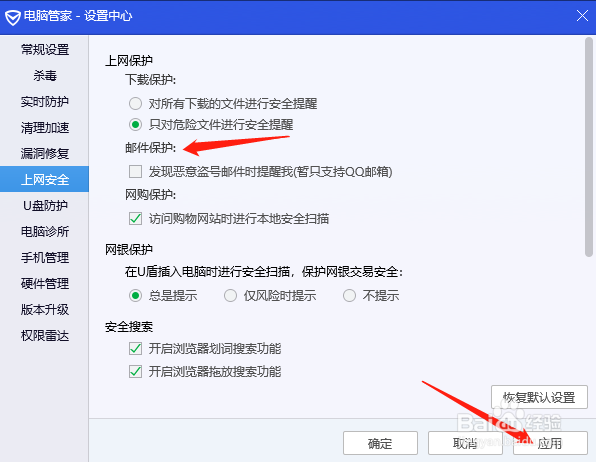 腾讯电脑管家怎样关闭邮件保护