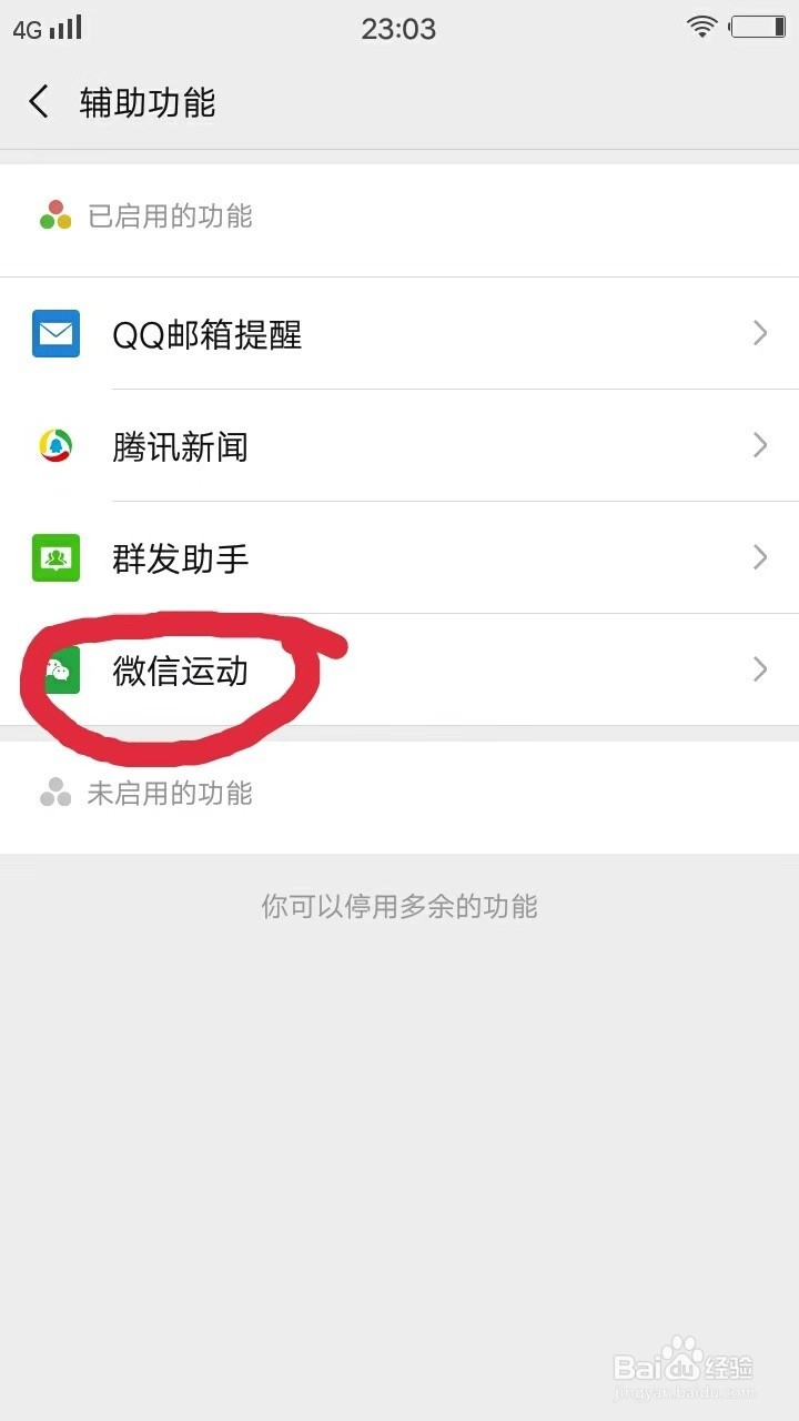微信运动如何开启与关闭