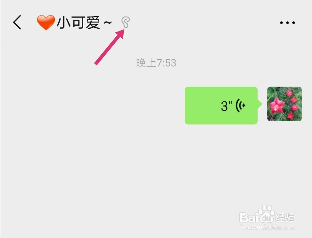 手机微信怎么用听筒接听语音