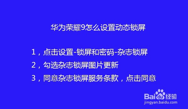 华为荣耀9怎么设置动态锁屏