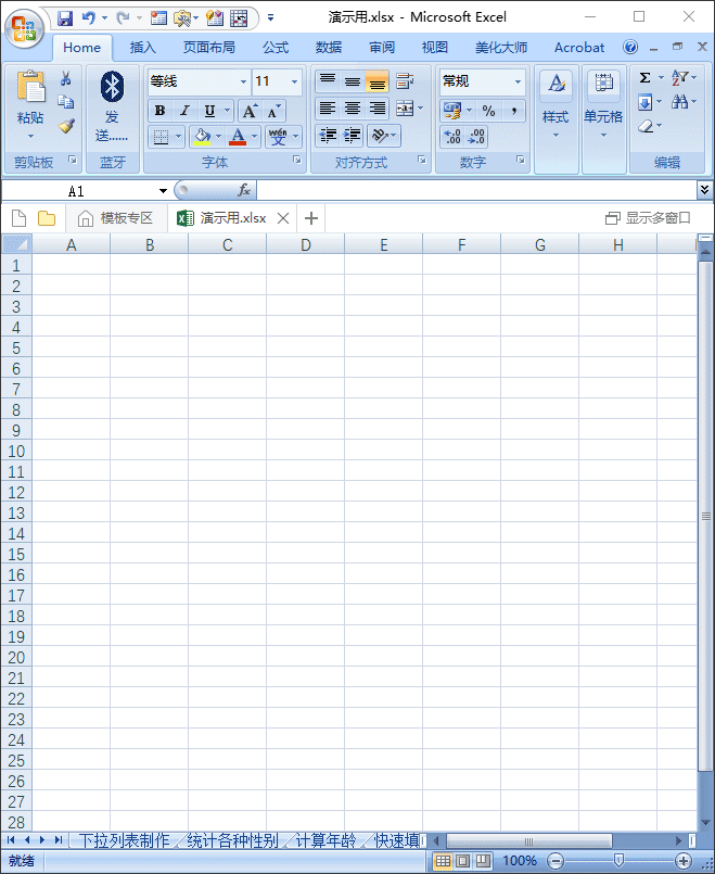 Excel表格软件基础设置