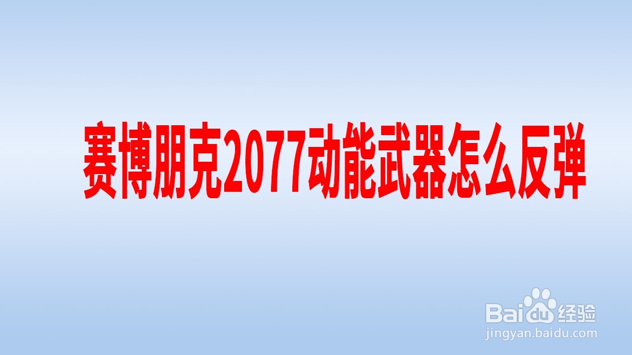赛博朋克2077动能武器怎么反弹