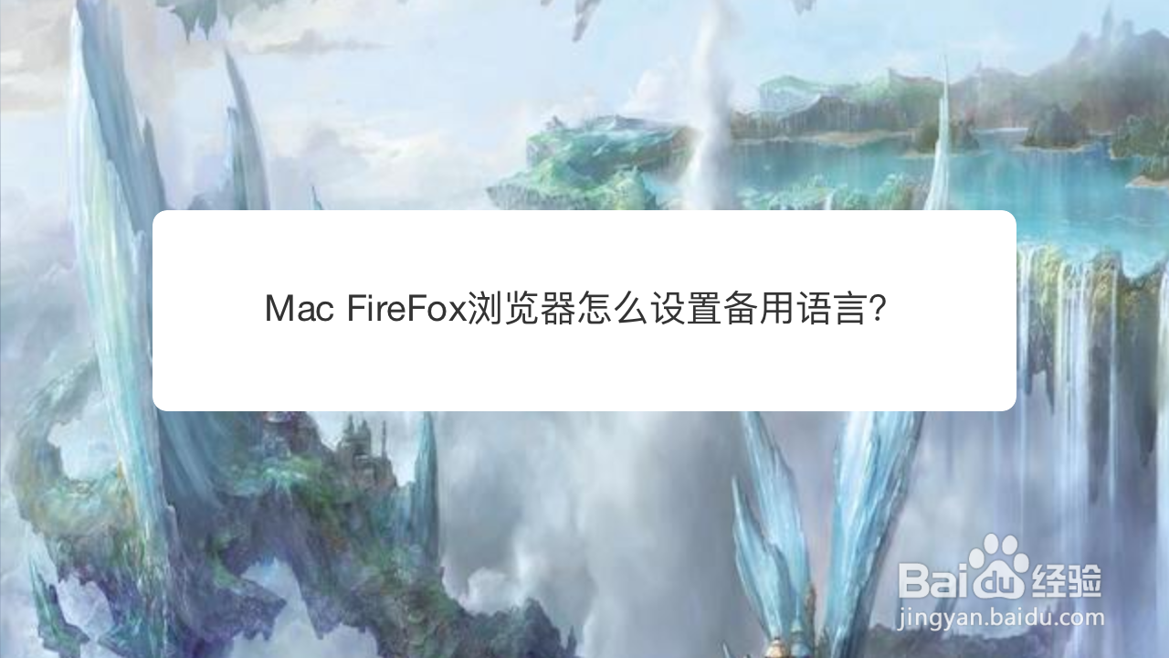 <b>Mac FireFox浏览器怎么设置备用语言</b>