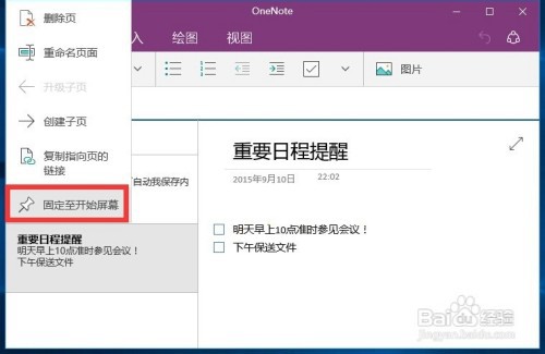 Win10正式版OneNote便笺功能怎么用