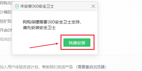 360浏览器如何开启网购保镖