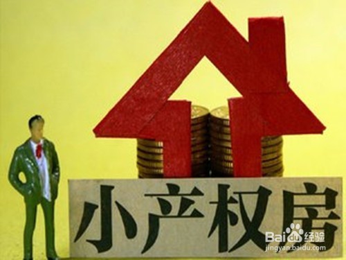 买到小产权房怎么申请退款
