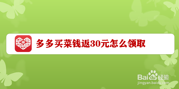 多多买菜钱返30元怎么领取