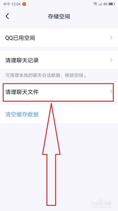 手機qq快速刪除聊天文件的操作方法
