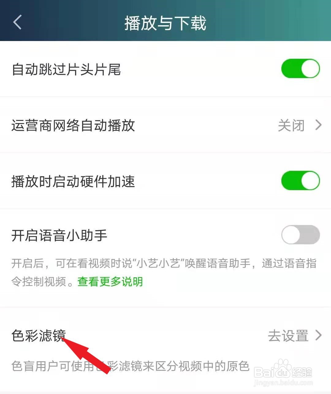 爱奇艺APP如何关闭色彩滤镜功能