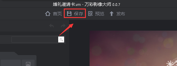 【万彩影像大师】如何保存工程文件