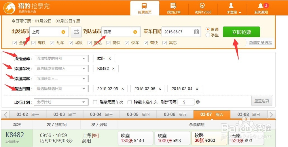 如何用猎豹抢火车票