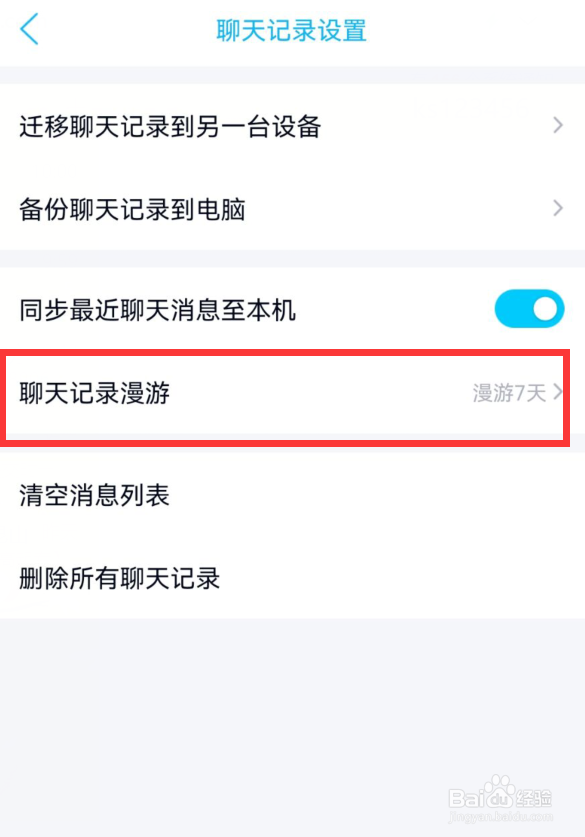 qq如何关闭聊天记录漫游