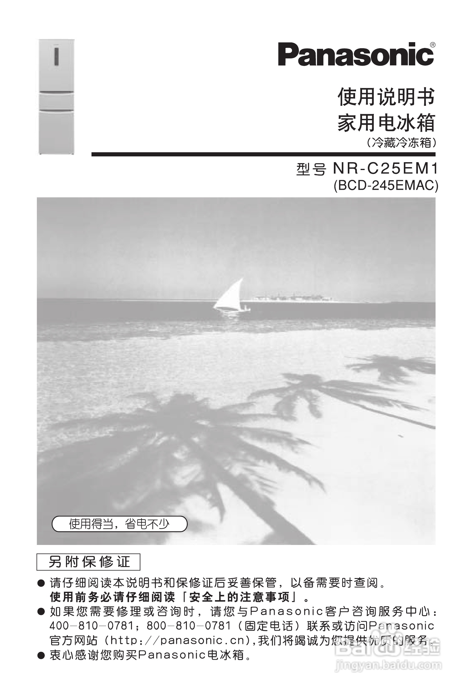 松下NR-C25EM1电冰箱使用说明书:[1]