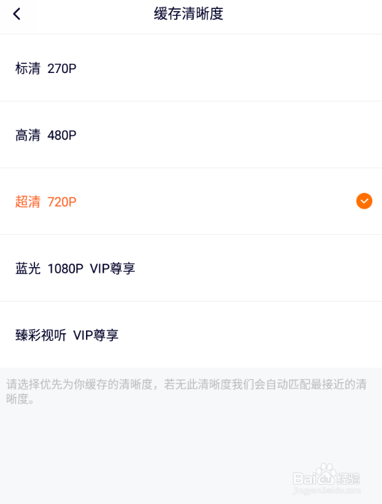 腾讯视频如何更改缓存的清晰度