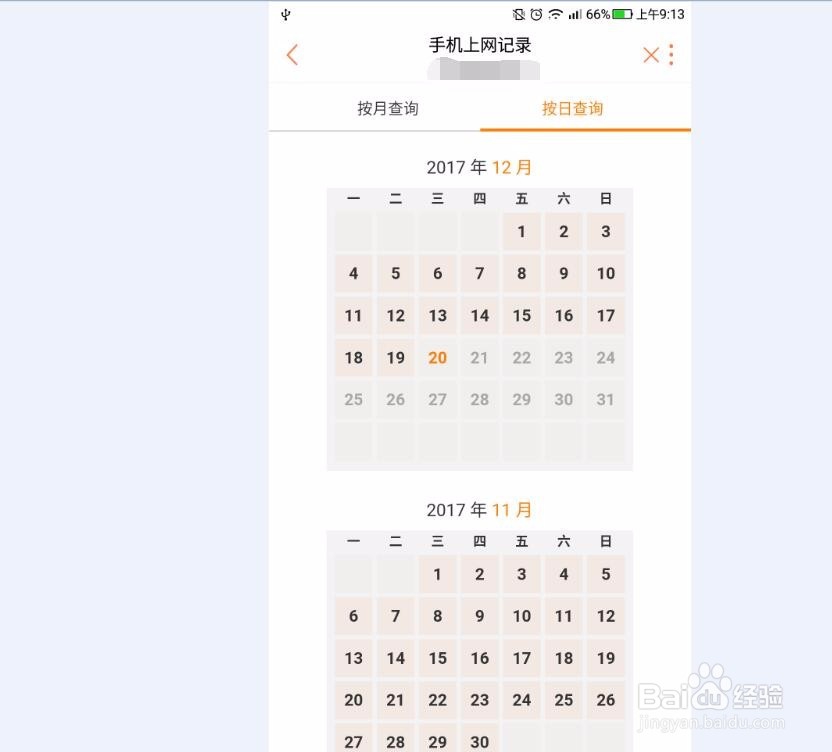 怎样查询上网流量详单