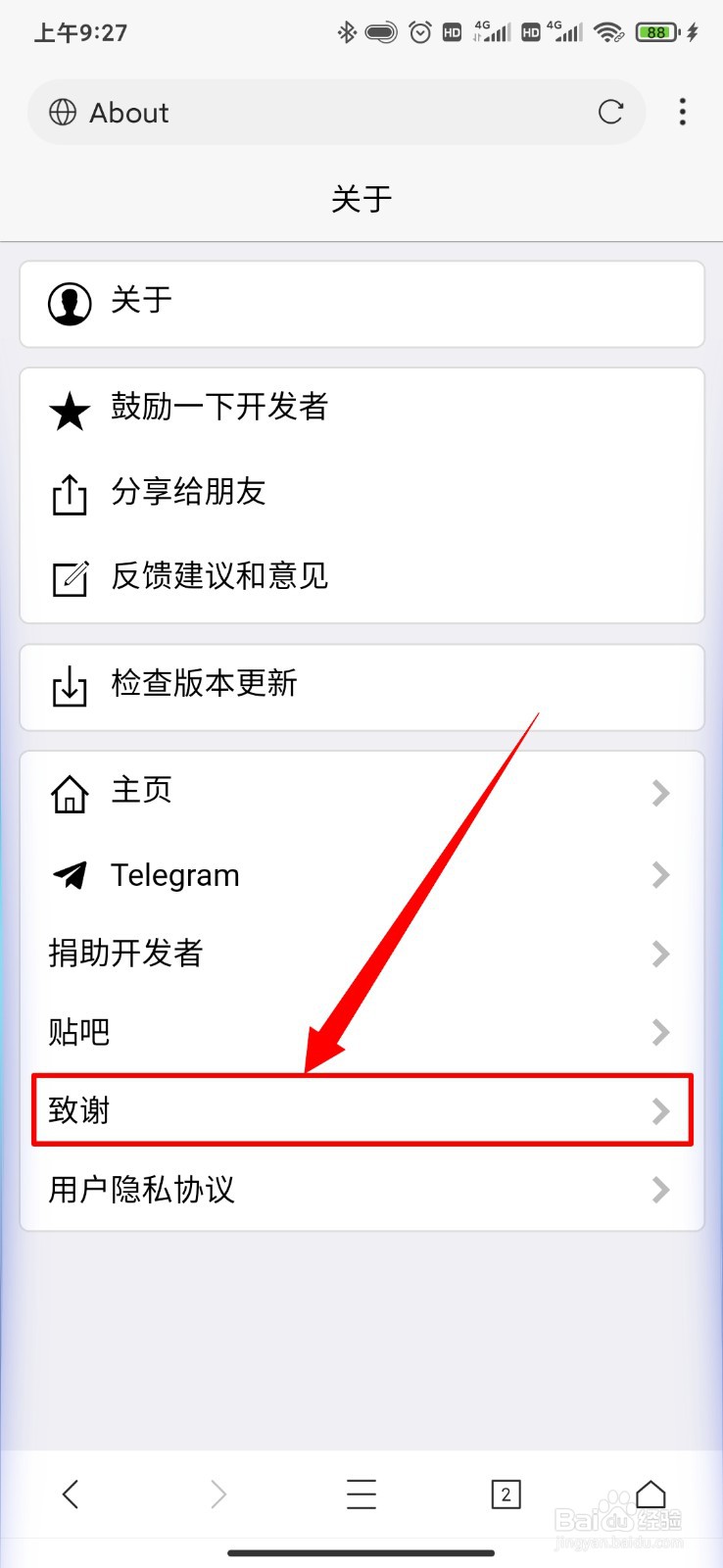 X浏览器怎么查看致谢选项