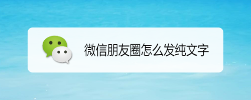 微信朋友圈怎麼發純文字