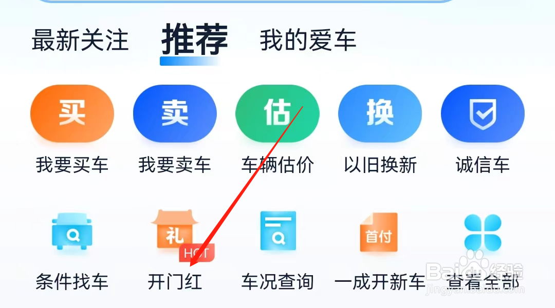 汽车之家如何进入开门红推荐内容