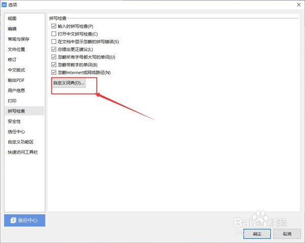WPS如何添加自定义字典