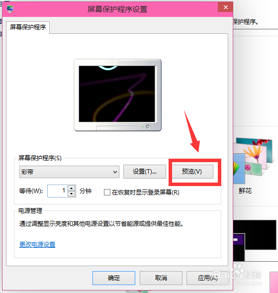 win10如何设置屏幕保护