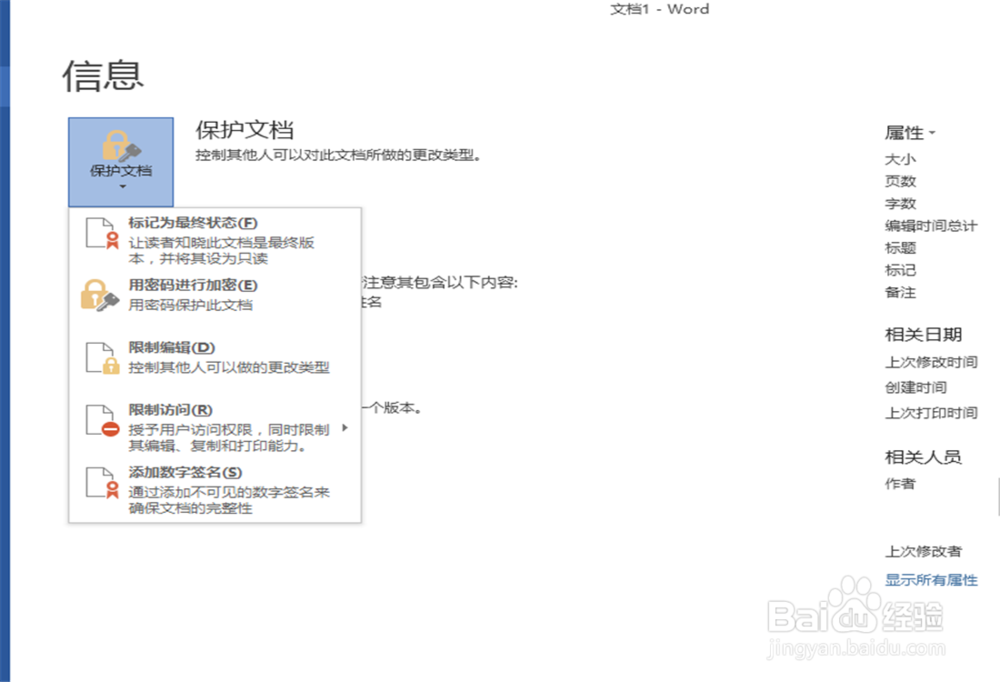 word如何设置文档密码
