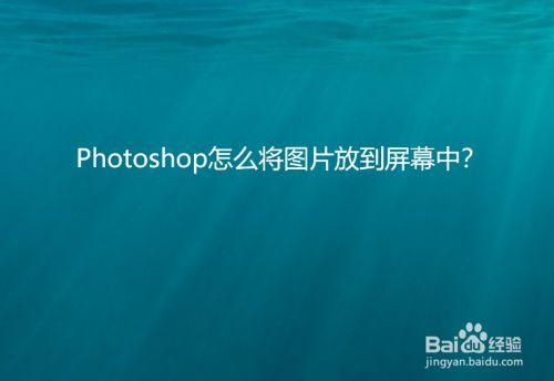 Photoshop怎么将图片放到屏幕中