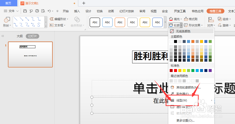 WPS幻灯片中如何加粗文本框边框