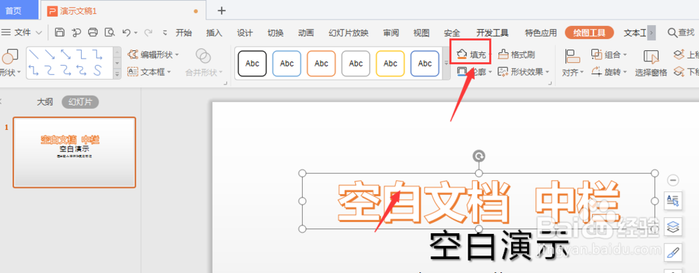 WPS幻灯片中如何给艺术字添加虚化边缘背景效果