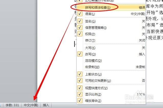 玩转word:怎么关闭word中拼写语法错误标记