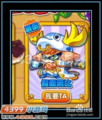 奥拉星百变大咖 斑比登场