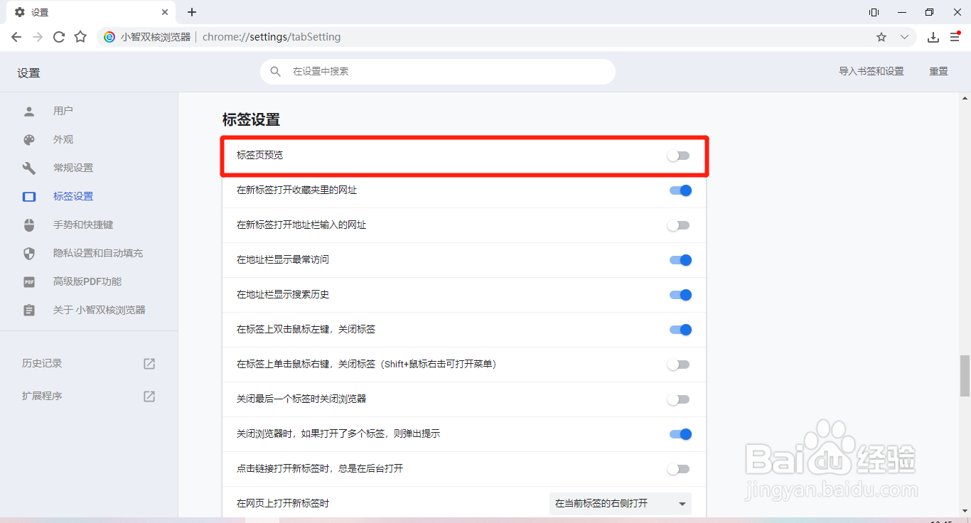 小智双核浏览器怎么关闭标签页预览功能