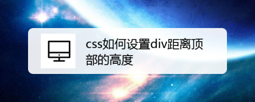 css如何设置div距离顶部的高度